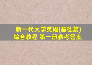 新一代大学英语(基础篇)综合教程 第一册参考答案